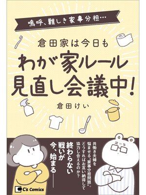 cover image of 倉田家は今日もわが家ルール見直し会議中!